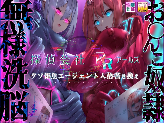 【秋乃誌記】探偵会社アールズ〜クソ雑魚エージェント人格書き換え〜発売直前の雑記〜