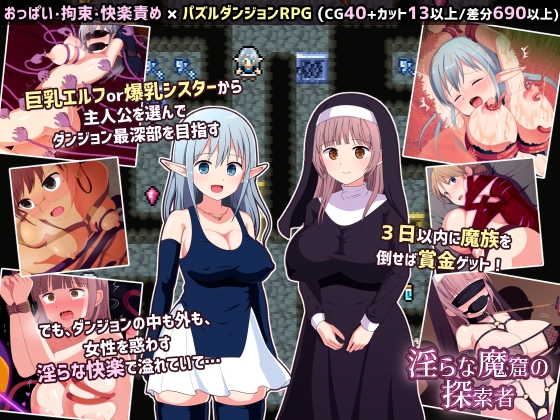 古のフリゲWWAをアレンジ、おっぱいエルフ＆シスターが拘束×快楽責め！【淫らな魔窟の探索者】