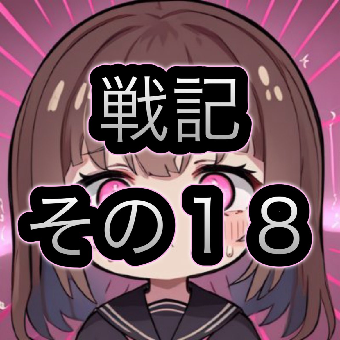 （2025年4月）Ψ眠々蝉のDLチャンネル戦記　その18