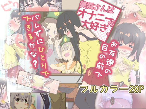 【ロリ】お友達の前でこっそり角オナ！「美浜さんはオナニーが大好き」