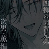 【四柳の因習兄弟】第二話.薫編「ああっ♡き、もち…っ♡おねえさん、けっこう、Ｍっ気あんだね～っ♡ばか