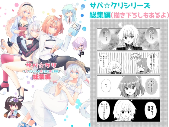 【ヒイロイズム】サバ☆クリシリーズ6冊+描き下ろしの156総集編!