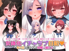 女体化イチャラブ日記～あの日の僕たちは快感に溺れる～