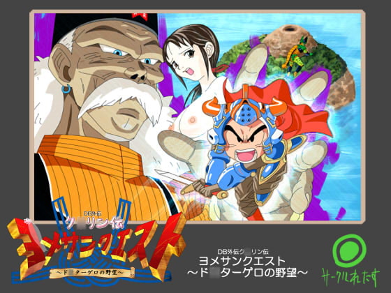 例の邪魔なタグの発祥地　DB外伝ク○リン伝 ヨメサンクエスト ～ド○ターゲロの野望～