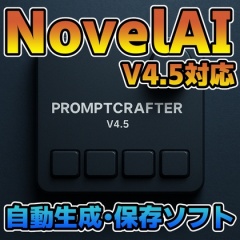【NovelAI V4.5対応・自動化ソフト】PromptCrafter V4.5