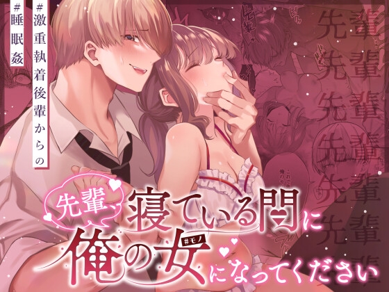 なぜか後輩くんはヒロインに睡眠エッチして涙を流す。