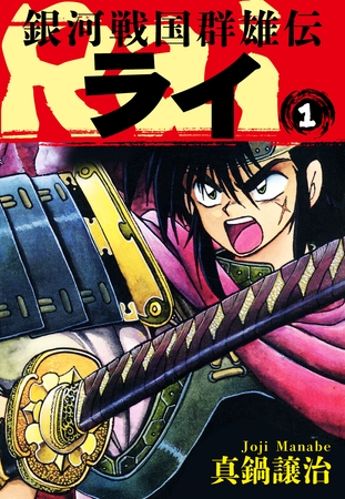 「真鍋譲治」先生の傑作マンガ『銀河戦国群雄伝ライ』を読むなら今だ！【ゴマブックス / DLsite】