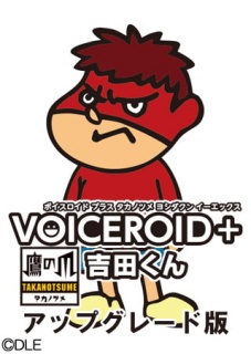 VOICEROID+ 鷹の爪 吉田くん アップグレード版