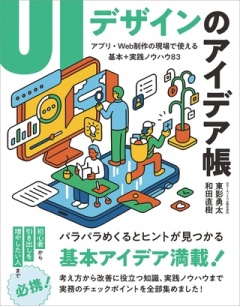 UIデザインのアイデア帳　アプリ・Web制作の現場で使える 基本＋実践ノウハウ83