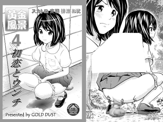 ★スカトロ★【GOLD DUST】黄金風景4～初恋とウンチ～