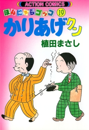 疲れが溜まると、かりあげクン19巻46ページで課長が耳かきをするシーンを延々と読み続けてしまう