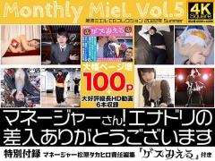 Monthly MieL Vol.5「マネージャーさん!エナドリの差入ありがとうございます」