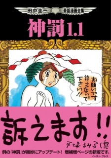 田中圭一最低漫画全集 神罰1.1