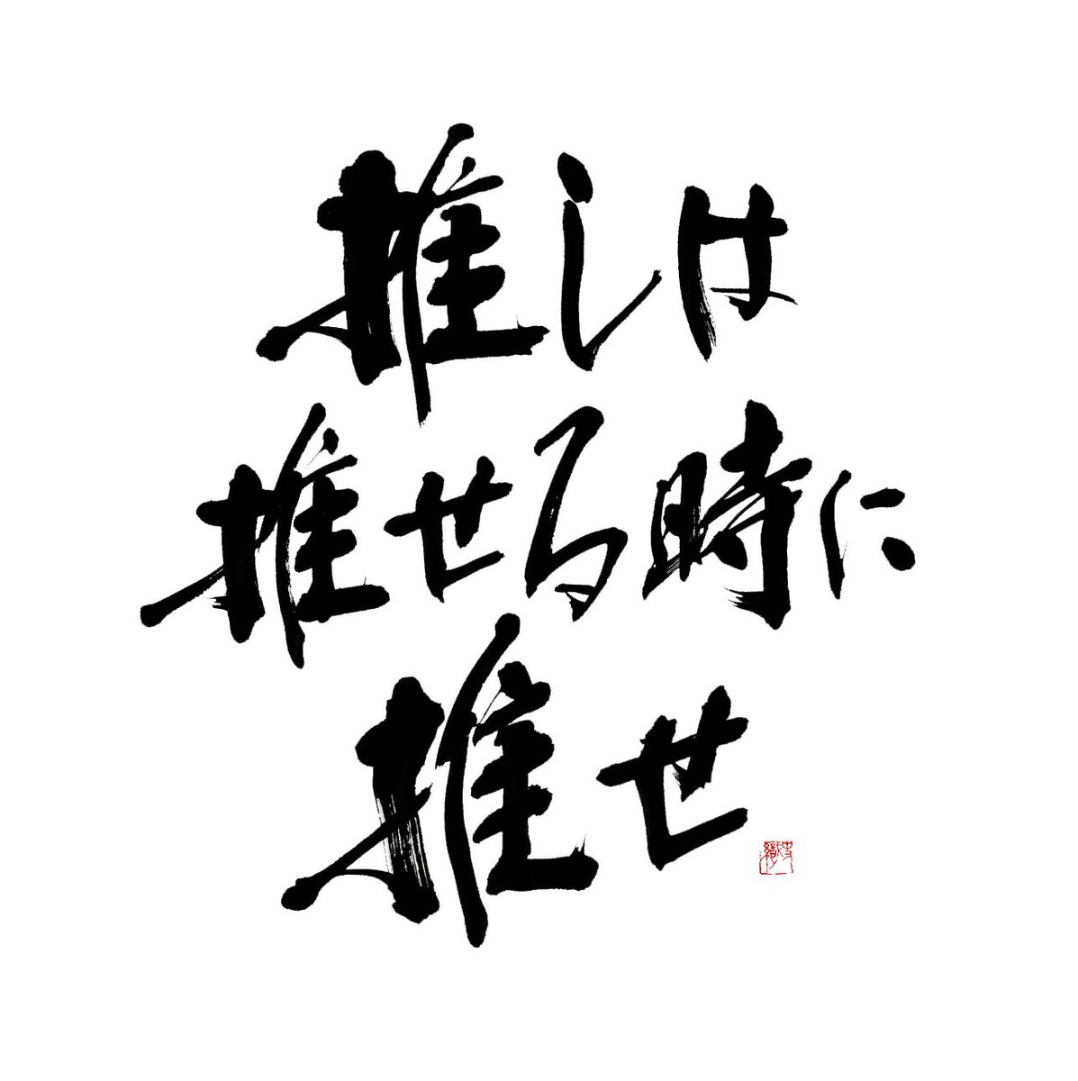 「推しは推せる時に推せ」コレどう思う？【2021年にあった話】