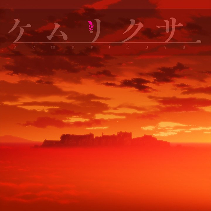【ネタバレ】ケムリクサについて語るスレ
