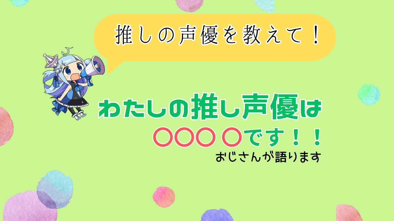 【声優まとめ】推しは〇〇〇 〇さん！彼女はマジで凄いぞ！！おじさん語ります。