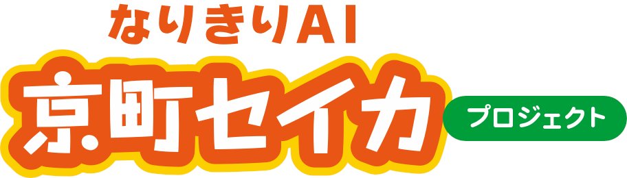 なりきりAI 「京町セイカ」 プロジェクトでセイカさんを育てよう！