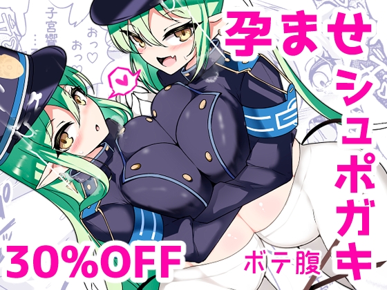 【孕ませ系おススメ作品】『孕ませ快即シュポガキガール』