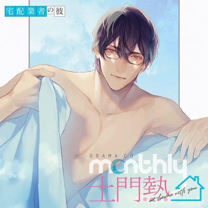 【オススメ作品紹介】Monthly 土門熱 at home with you 宅配業者の彼