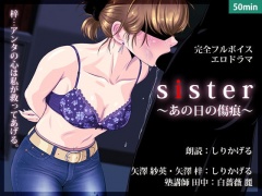 sister 〜あの日の傷痕〜