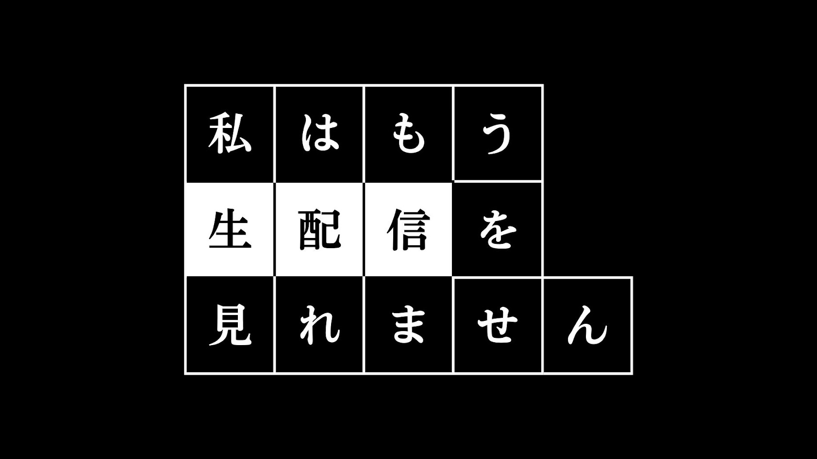 私はもう生配信を見れません