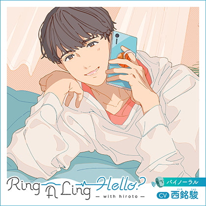西銘 駿さんによるボイスドラマ「Ring A Ling Hello?-with hiroto-」