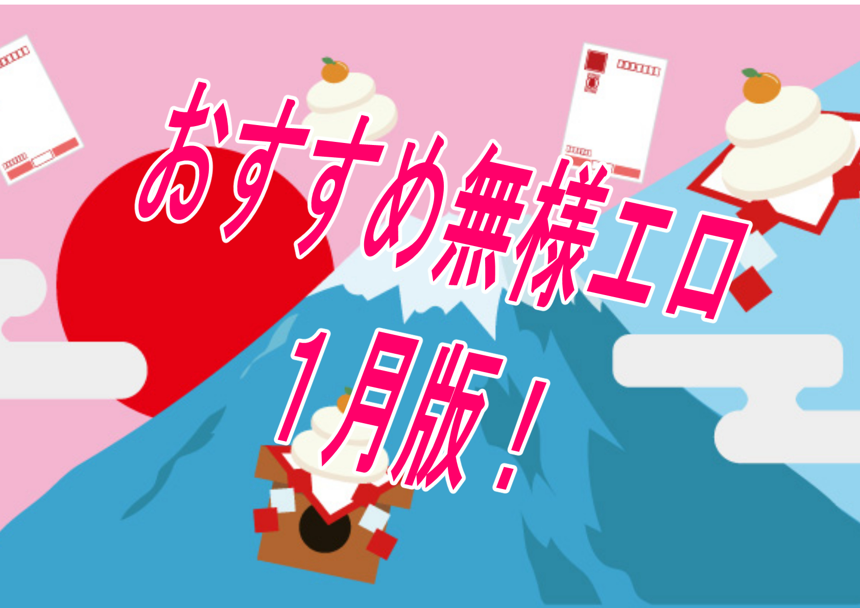 【過去振り返り】2024年1月に発売したおすすめおすすめ無様エロ作品！！！【無様エロ】