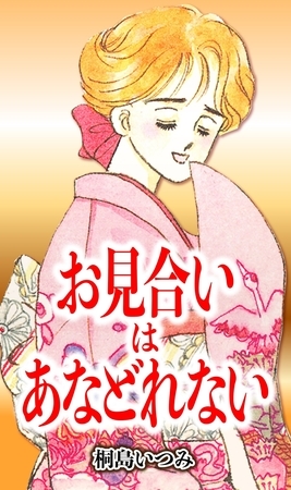 オタクアラフォーおじさんが親戚の紹介でお見合い的なものに付き合った結果、親の期待で死にそうになってる