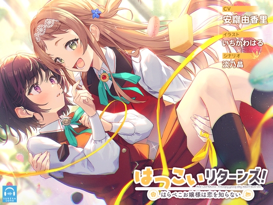 【全5作品】いちかわはる先生がイラストを担当した音声作品まとめ