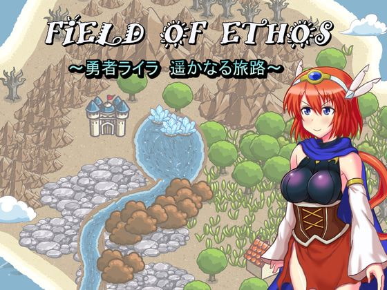 2018/12/01 [体験版]FIELD OF ETHOS ~勇者ライラ、遥かなる旅路～