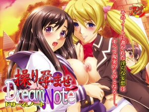 操り孕ませDreamNote
