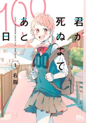 君が死ぬまであと100日 単行本版 1