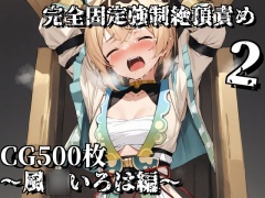 完全固定強制絶頂責め2～風○いろは編～