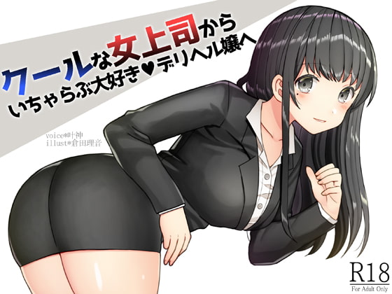 クールで厳しい女上司とアフターファイブに甘々なＨに励むエロ作品まとめ