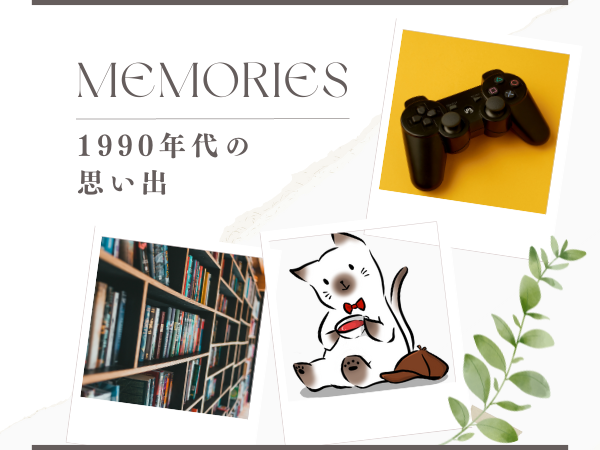 90年代に学生だったオタクの思ひ出ぽろぽろ