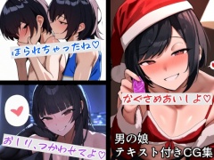 男の娘テキスト付きCG集 vol.1