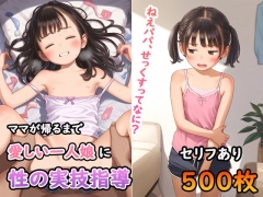 パパ、せっくすってなに?ママが帰るまで愛しい一人娘に性の実技指導