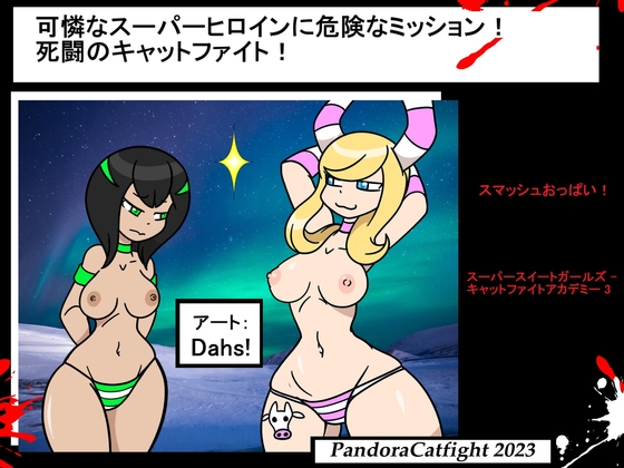 【PandoraCatfight】可憐なスーパーヒロインに危険なミッション!死闘のキャットファイト!