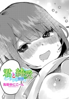 君と純愛 前篇