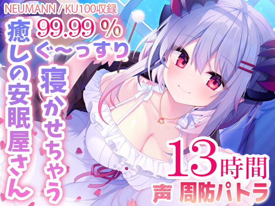 【寝落ちASMR13時間】周防パトラちゃんの新作ASMR音声が発売！