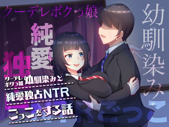 NTR？純愛？「純愛独占NTRごっこ」音声作品