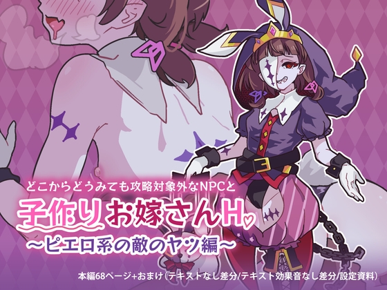 【孕ませ系おススメ作品】『どこからどうみても攻略対象外なNPCと子作りお嫁さんH～ピエロ系の(略)』