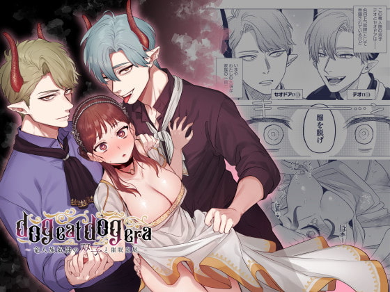 ９月２３日追加【乙女向け】売れてる作品　dog eat dog era~竜人族奴隷の双子と催眠交尾~
