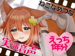 実演音声☆えっち1年分