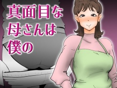 真面目な母さんは僕の