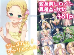 がんばれ!ひかりちゃん☆