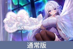【通常版】なぃとみ～ちゅ！ - おばけのめあと癒しのヒトイキ -