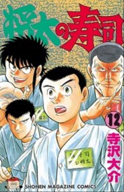 寿司と、人情と、わりと重めの犯罪をえがいた料理漫画『将太の寿司』