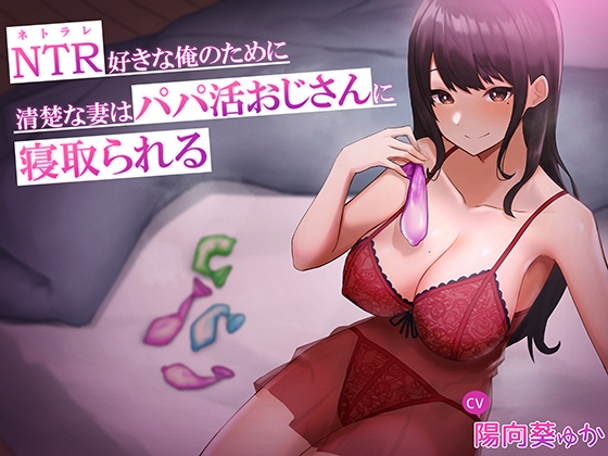 【不倫】人妻の浮気セックス体験！人妻が不倫するDLsiteエロ同人音声作品まとめ