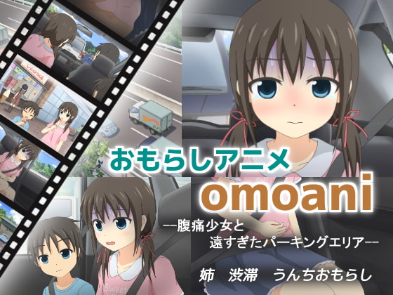 【新作レビュー】omoani--腹痛少女と遠すぎたパーキングエリア--を買って分かったレビュー